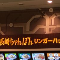 リンガーハット ららぽーと新三郷店