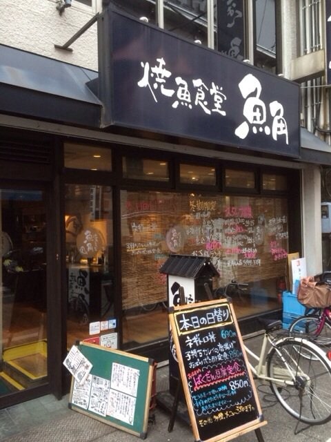 焼魚食堂 魚角 大山店 ツクツク グルメモバイル 投稿型グルメデーターベース