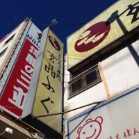 玄品ふぐ 高円寺の関