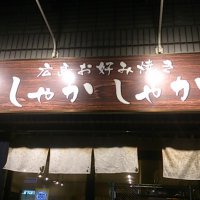 広島お好み焼き・鉄板焼き しゃかしゃか