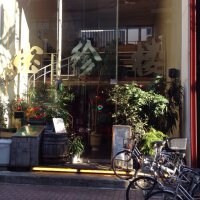 宝珍楼 新丸子店