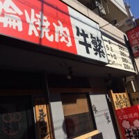 七輪焼肉 牛繁 経堂店