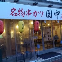 大阪伝統の味 串カツ 田中　調布店