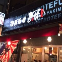 海鮮浜焼 Botefuri