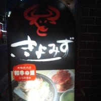 焼肉 きよみず 上井草