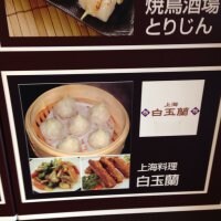 小籠包と上海料理 白玉蘭　府中