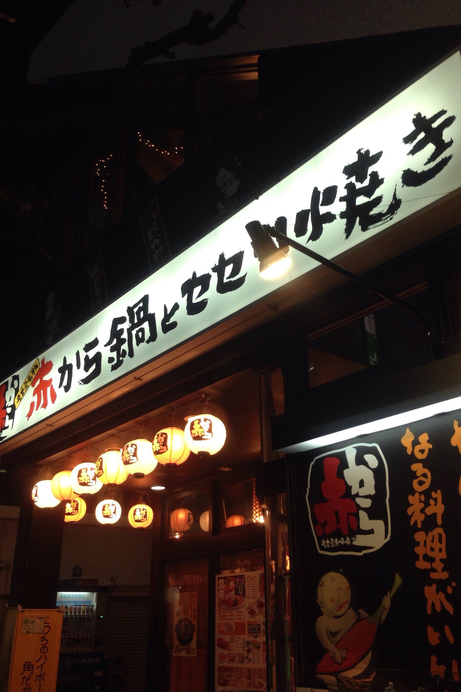 食べ放題 1分 1人 2 980 飲み 放 赤から 三島店 ツクツク グルメ 投稿型グルメデーターベース