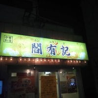 中華料理 閻有記　上石神井店