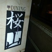 串DINING 桜山　コートホテル新横浜