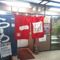 一圓 上石神井店