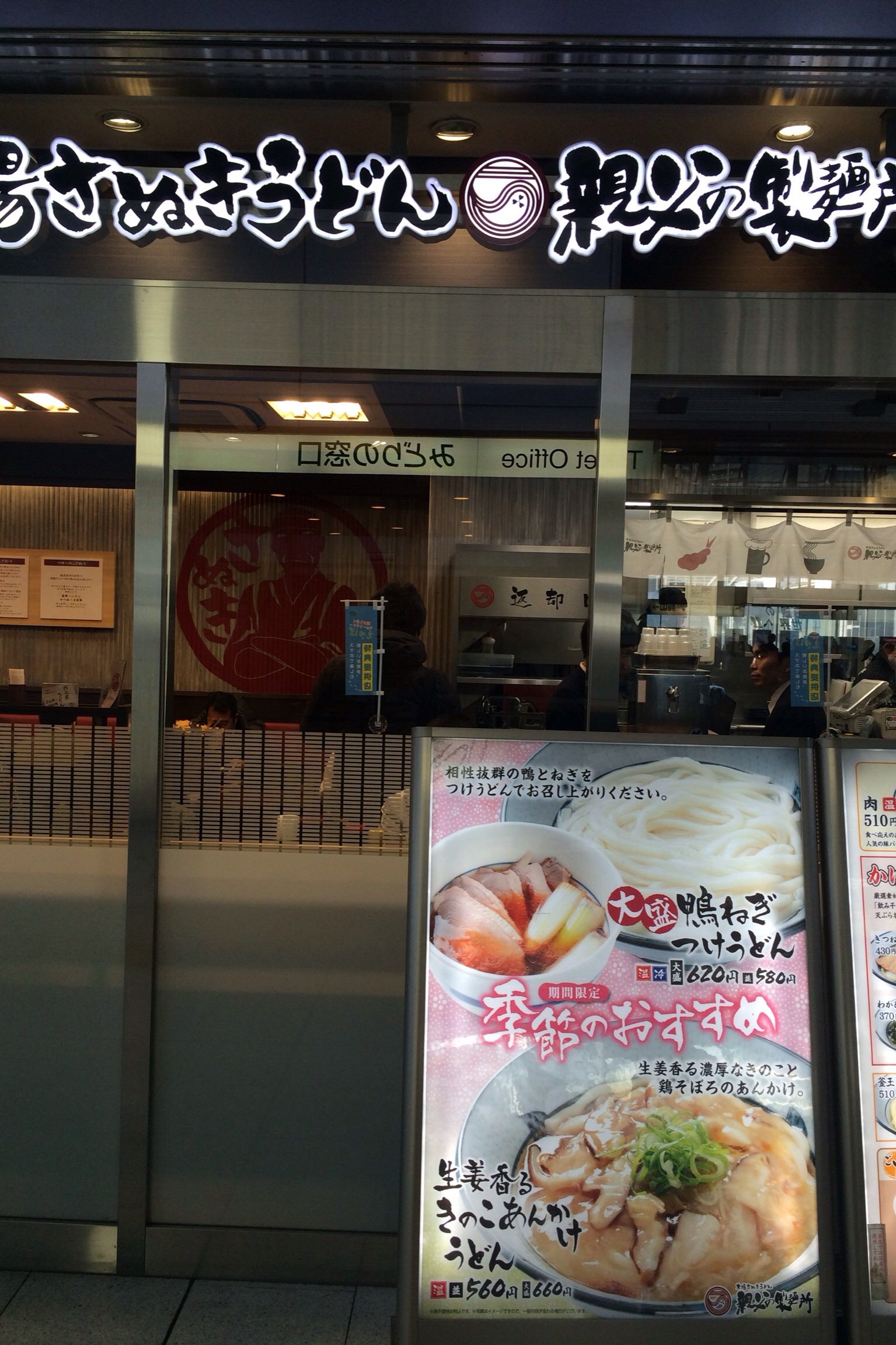 大崎駅改札を出てすぐです 本格的 本場さぬきうどん 親父の製麺所 大崎店 ツクツク グルメ 投稿型グルメデーターベース 大崎駅改札を出てすぐです 本格的 本場さぬきうどん 親父の製麺所 大崎店 ツクツク グルメ 投稿型グルメデーターベース