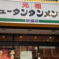 元祖ニュータンタンメン本舗 新城店 ツクツク グルメモバイル 投稿型グルメデーターベース