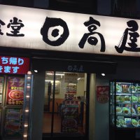 日高屋 稲田堤店