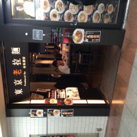 東京老拉麺 新宿駅京王モール街店