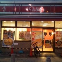 神戸らんぷ亭 谷塚店