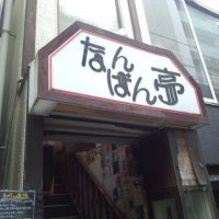 お好み焼 鉄板焼き なんばん亭 下北沢店 ツクツク グルメモバイル 投稿型グルメデーターベース