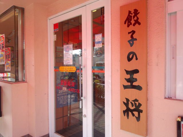 人気の名店 餃子の王将 ここ下 餃子の王将 下北沢店 ツクツク グルメ 投稿型グルメデーターベース