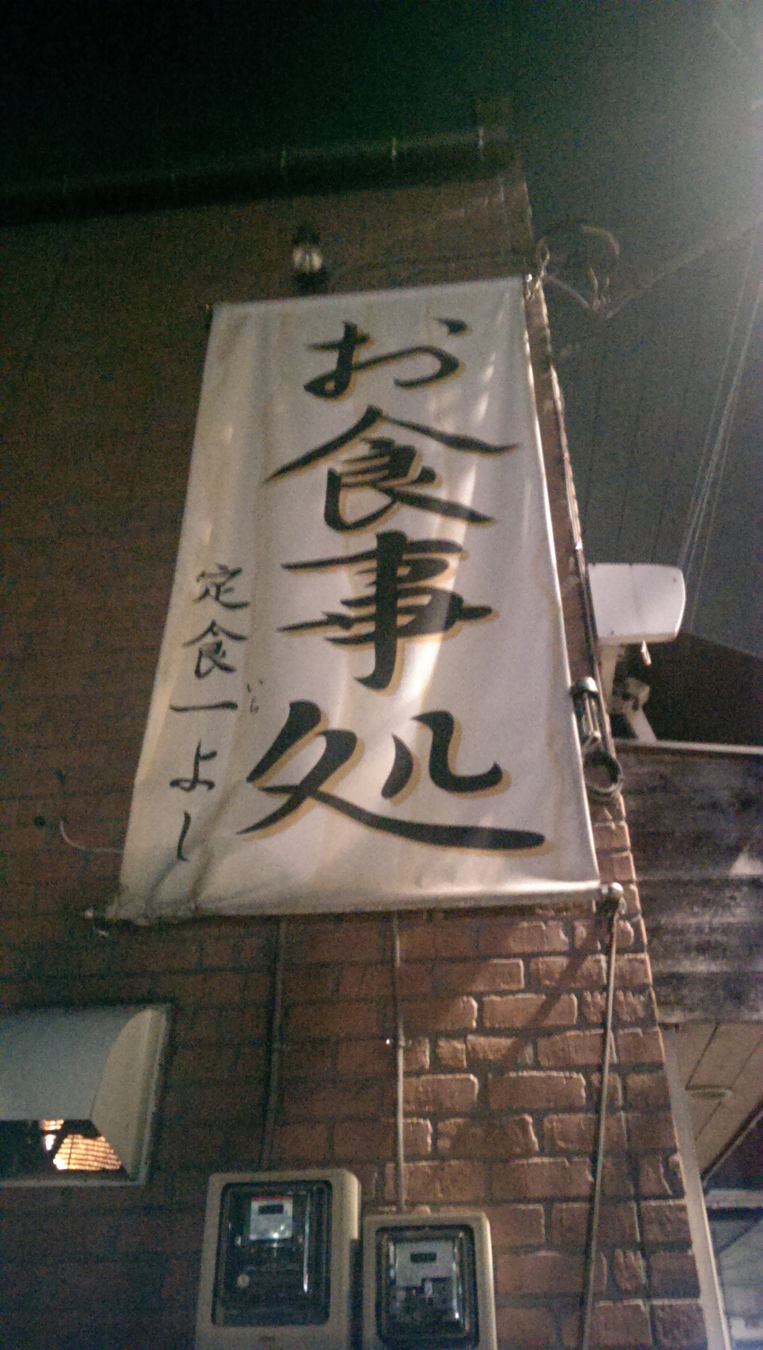 府中の定食屋一よし 魚や納豆など和 定食 一よし 東府中 ツクツク グルメ 投稿型グルメデーターベース