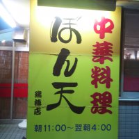 中華料理 ぼん天 瑞穂店