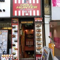 手ごねハンバーグステーキ グリルハンター 新宿店