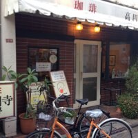珈琲 高円寺茶房