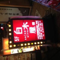 白木屋 阪急梅田茶屋町口駅前店