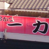 串かつ 一力 西九条 ツクツク グルメモバイル 投稿型グルメデーターベース