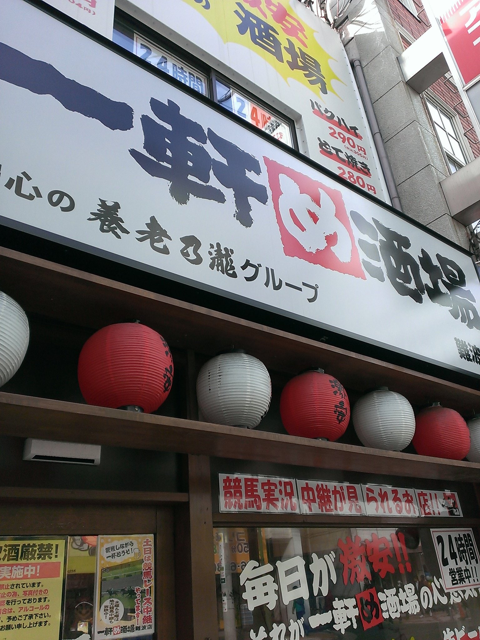 南海難波駅からすぐです ここは大阪 一軒め酒場 難波店 ツクツク グルメ 投稿型グルメデーターベース