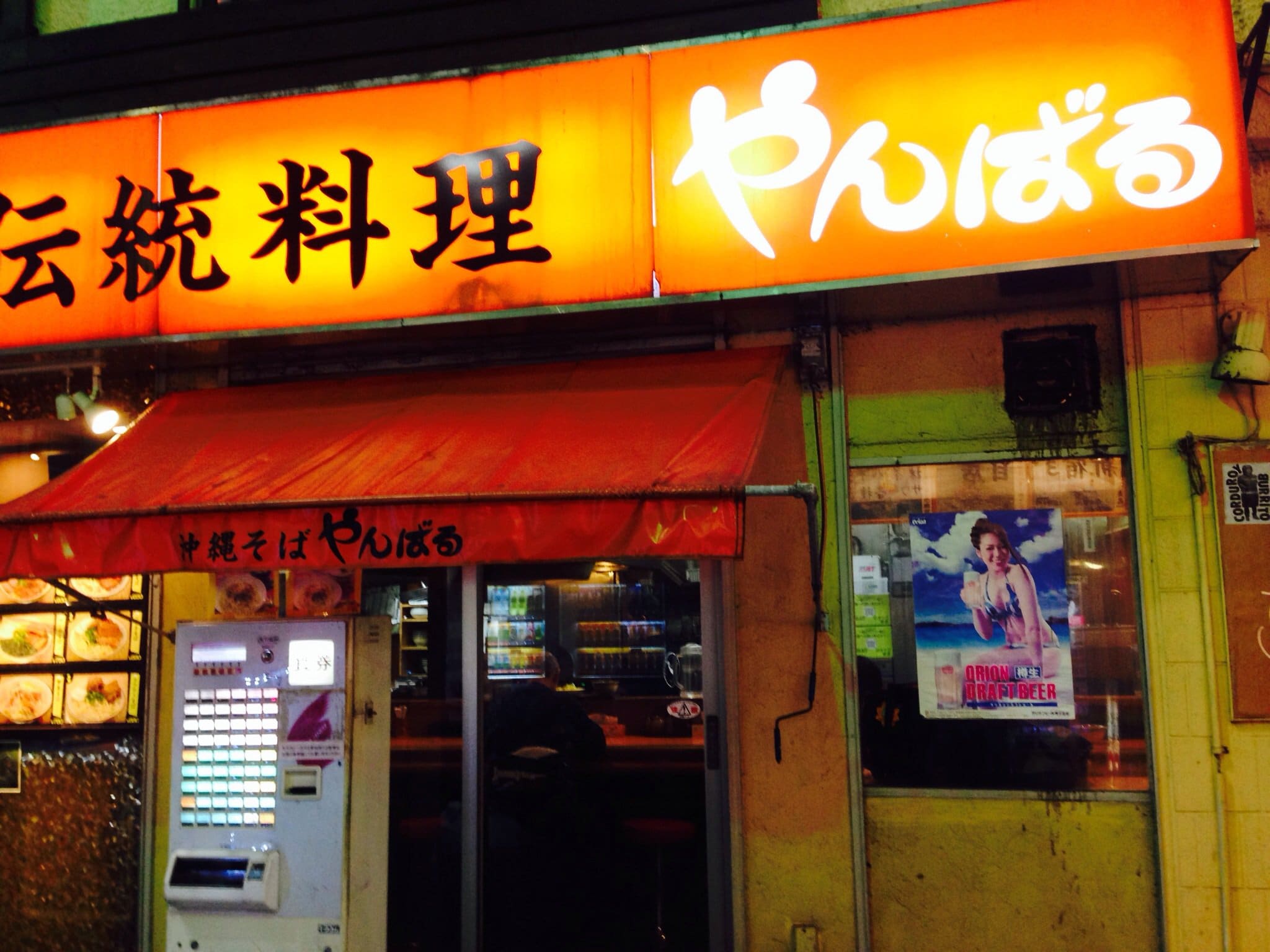 沖縄料理をだすお店です お酒を飲める 沖縄そば やんばる 新宿 ツクツク グルメ 投稿型グルメデーターベース