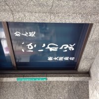 めん処 なにわ家 新大阪南店