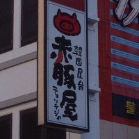 韓国屋台 赤豚屋 チョッテジヤ 住吉店