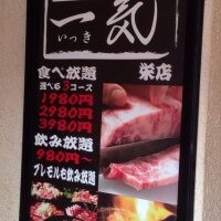 焼肉 一気 栄店