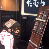 炭火焼肉 たむら 名古屋店