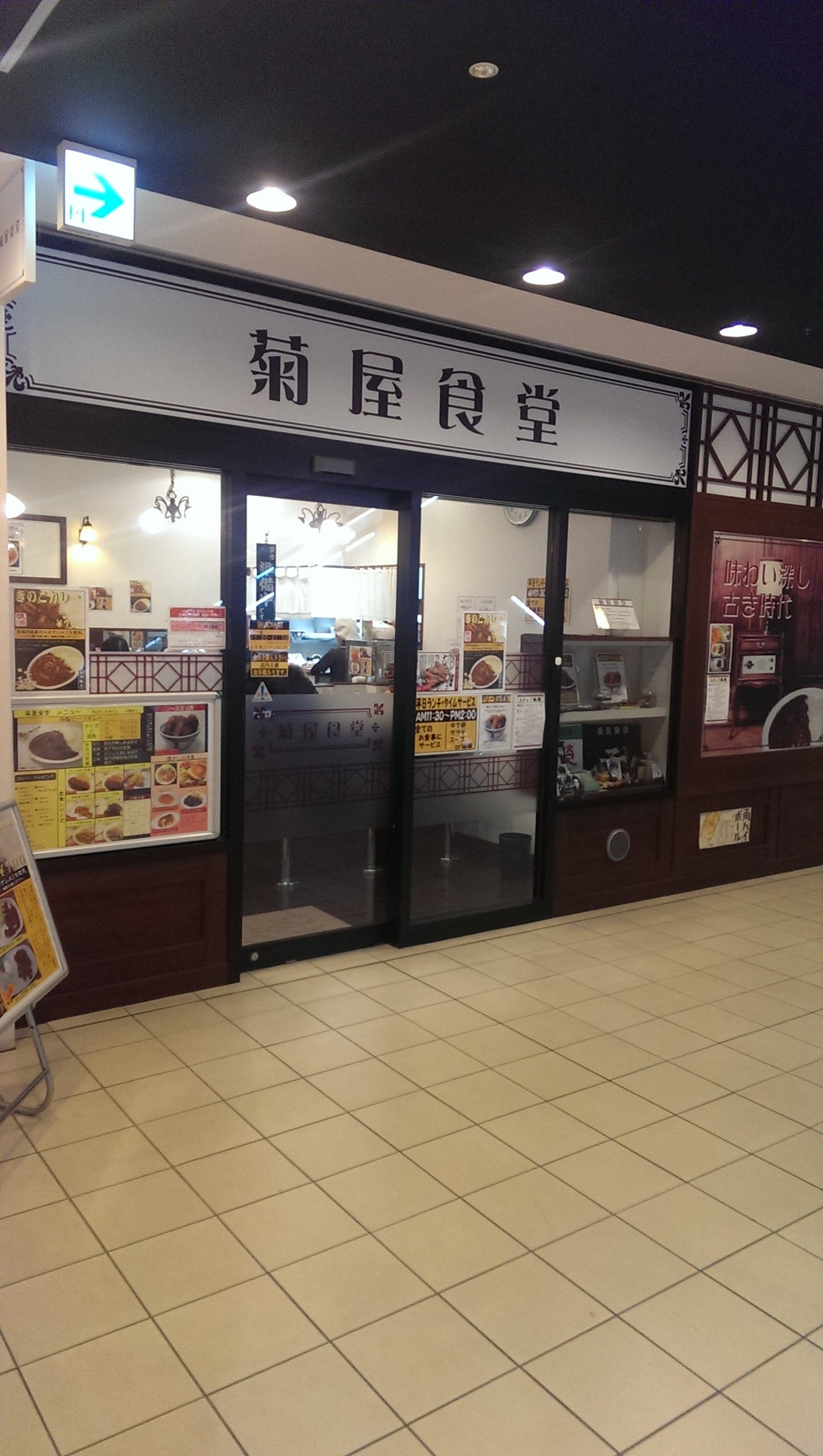 戸塚駅西口隣接トツカーナ2fにあるお店 カレーライス 菊屋食堂 戸塚 ツクツク グルメ 投稿型グルメデーターベース