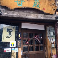 Antique Dining 甘蔵 うまぐら 福生
