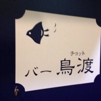バー 鳥渡 チョット 高円寺