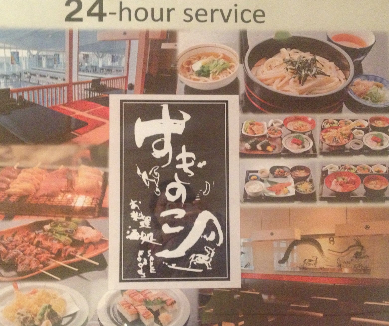 ギャラリー 日本の味 Suginoko すぎのこ 羽田空港 ツクツク グルメ 投稿型グルメデーターベース