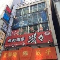 味の店 錦 渋谷1号店