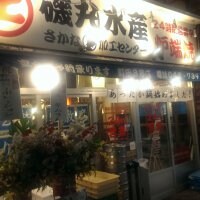 磯丸水産　町田3号店