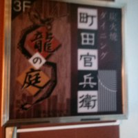 TOKYO個室居酒屋 龍の庭 Dragon’s Garden 町田店