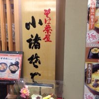 小諸そば 新横浜店
