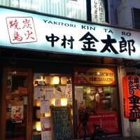 炭火焼鳥 中村金太郎 八王子 ツクツク グルメモバイル 投稿型グルメデーターベース