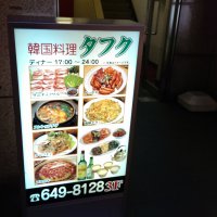 韓国居酒屋 多馥 タフク