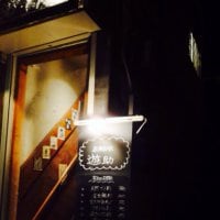 居酒BAR 遊助 玉川学園前