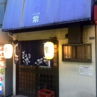 立呑み処 紫 曽根