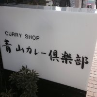 青山カレー倶楽部