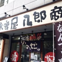 味噌屋 八郎商店　西新宿