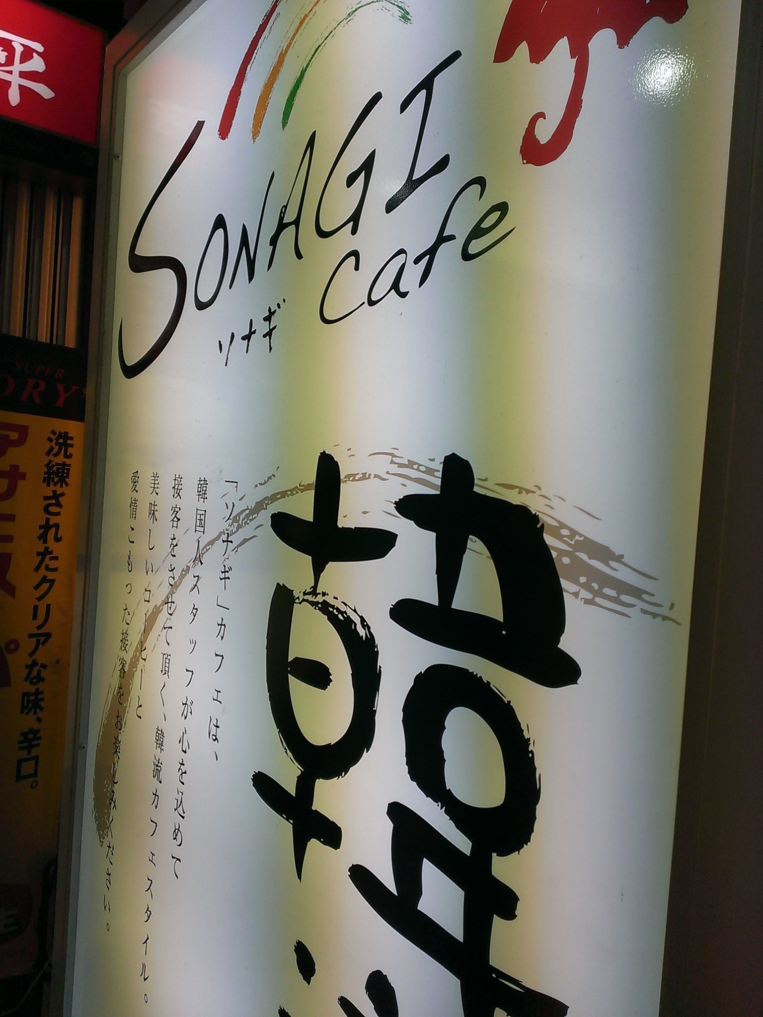 難波にある韓流カフェです 韓国のお菓 韓流カフェ ソナギ Sonagi ツクツク グルメ 投稿型グルメデーターベース