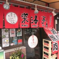 炭火焼肉 楽洛亭 難波本店