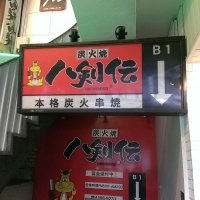 八剣伝 なんば西店